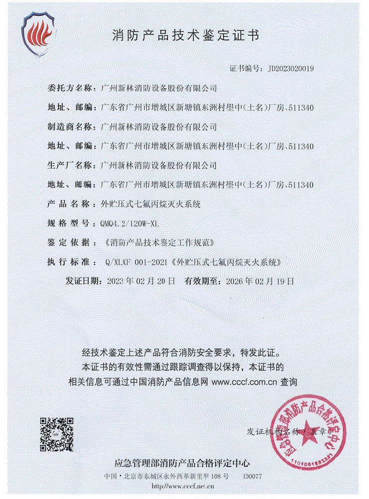 外貯壓管網七氟丙烷滅火系統(tǒng) 120L 認證證書