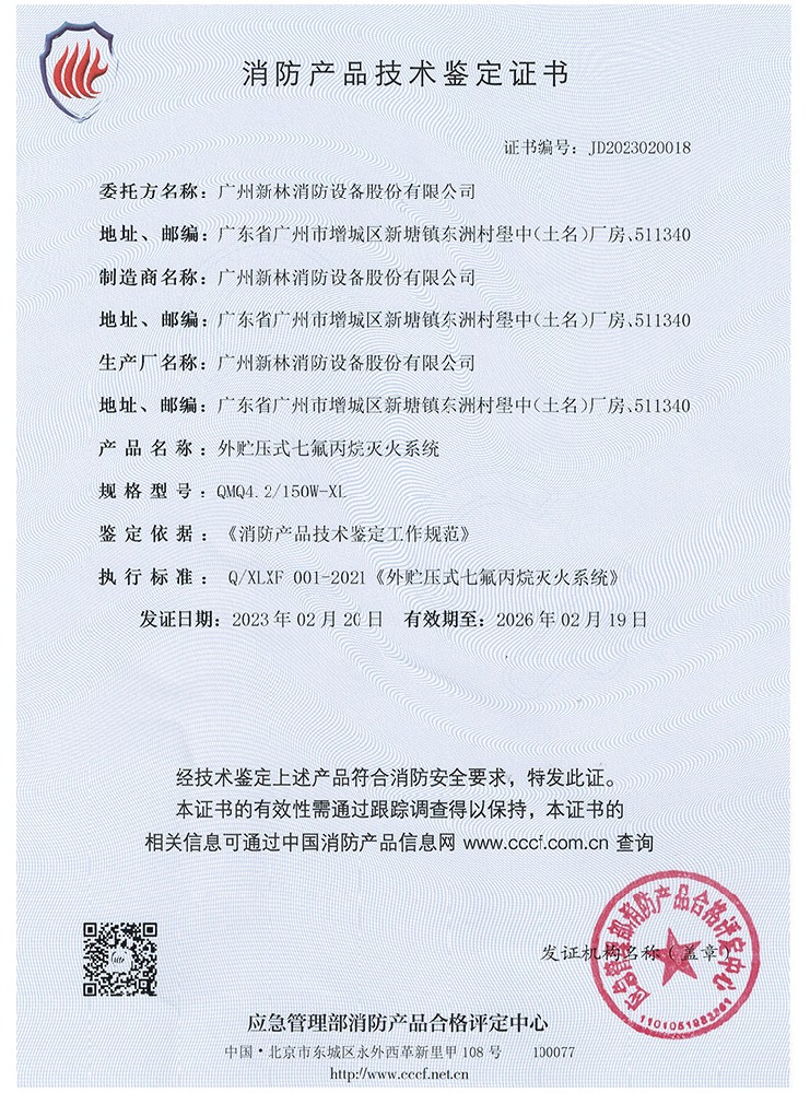 外貯壓管網七氟丙烷滅火系統(tǒng) 150L 認證證書