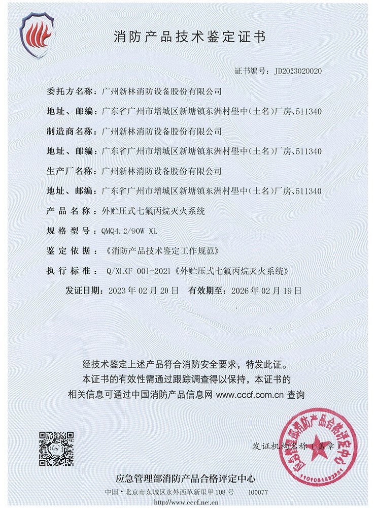 外貯壓管網七氟丙烷滅火系統(tǒng) 90L 認證證書