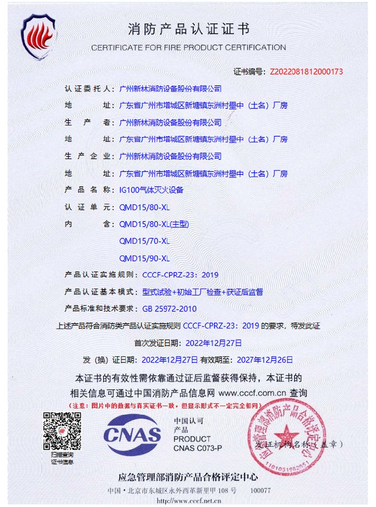 IG100/15MPa 氣體滅火系統(tǒng) 認(rèn)證證書(shū)