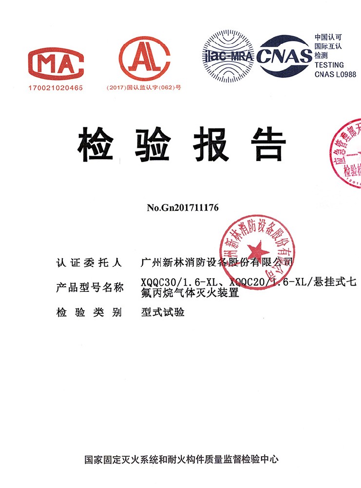 懸掛式定溫七氟丙烷 檢驗(yàn)報(bào)告