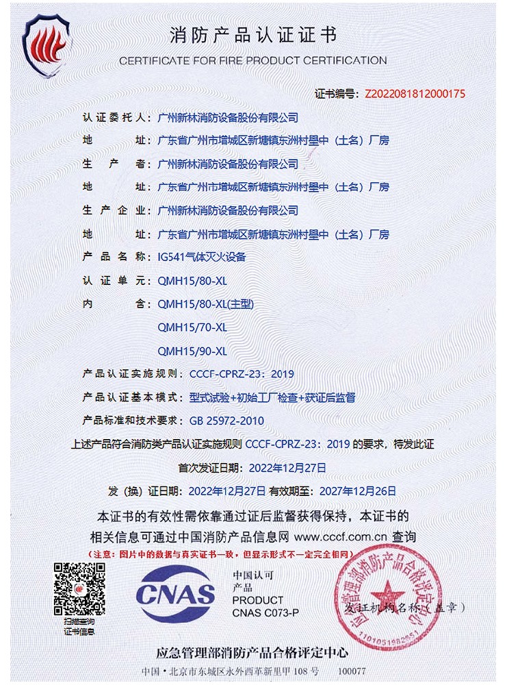 IG541/15MPa 氣體滅火系統(tǒng) 認(rèn)證證書(shū)