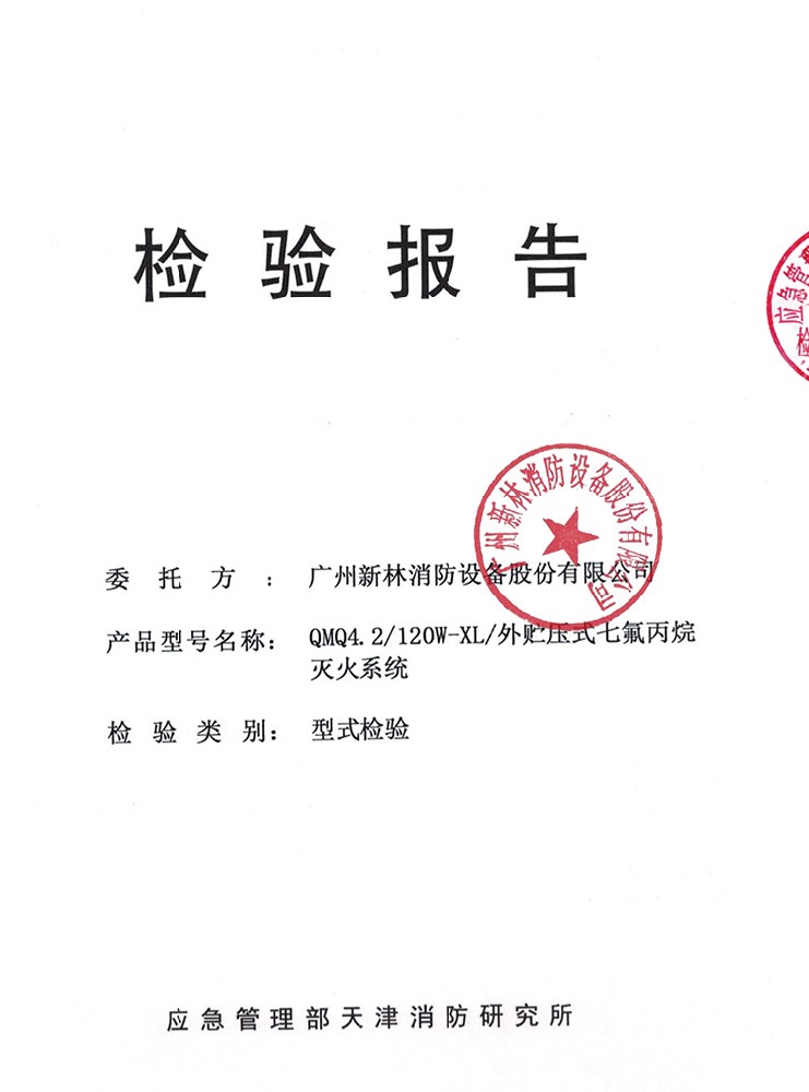 管網(wǎng)式外貯壓七氟丙烷滅火系統(tǒng)  120L 檢驗(yàn)報(bào)告