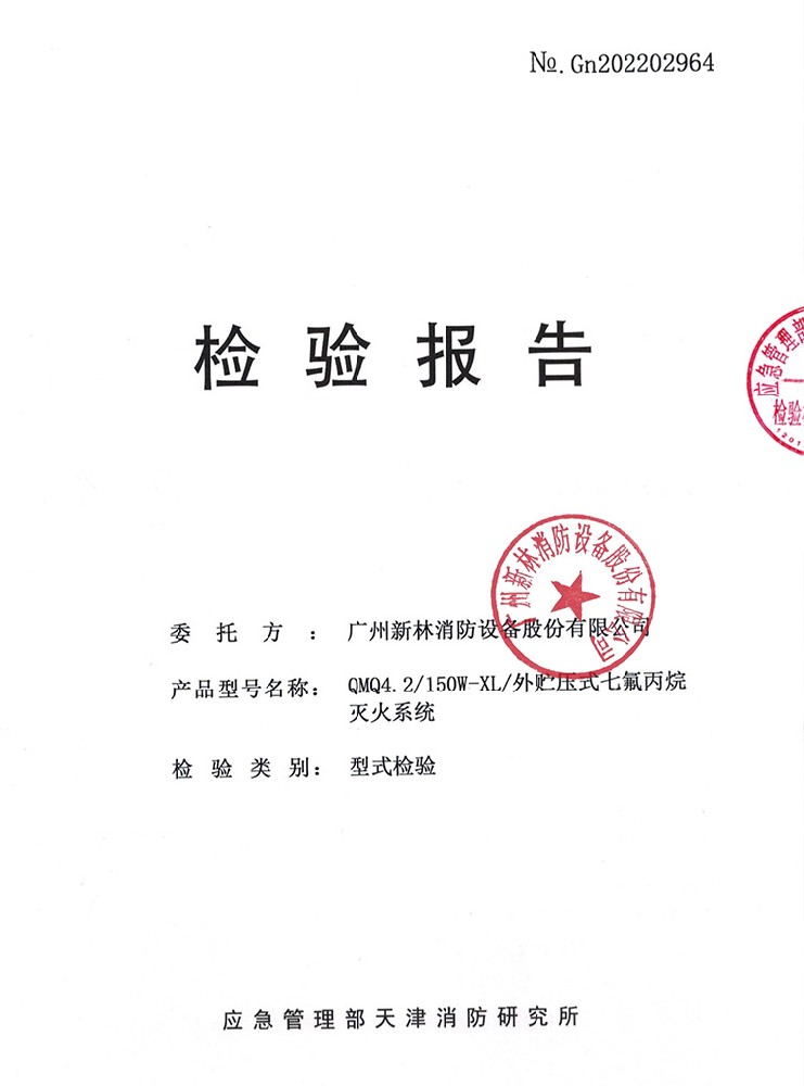 管網(wǎng)式外貯壓七氟丙烷滅火系統(tǒng)  150L 檢驗(yàn)報(bào)告