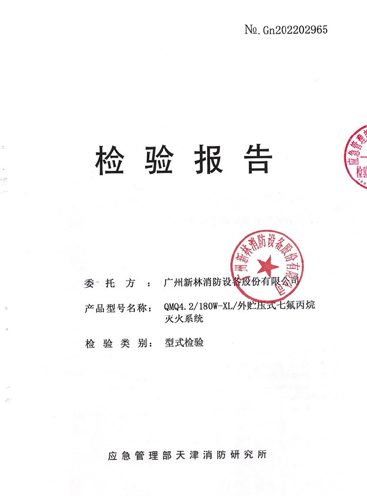 管網(wǎng)式外貯壓七氟丙烷滅火系統(tǒng)  180L 檢驗(yàn)報(bào)告