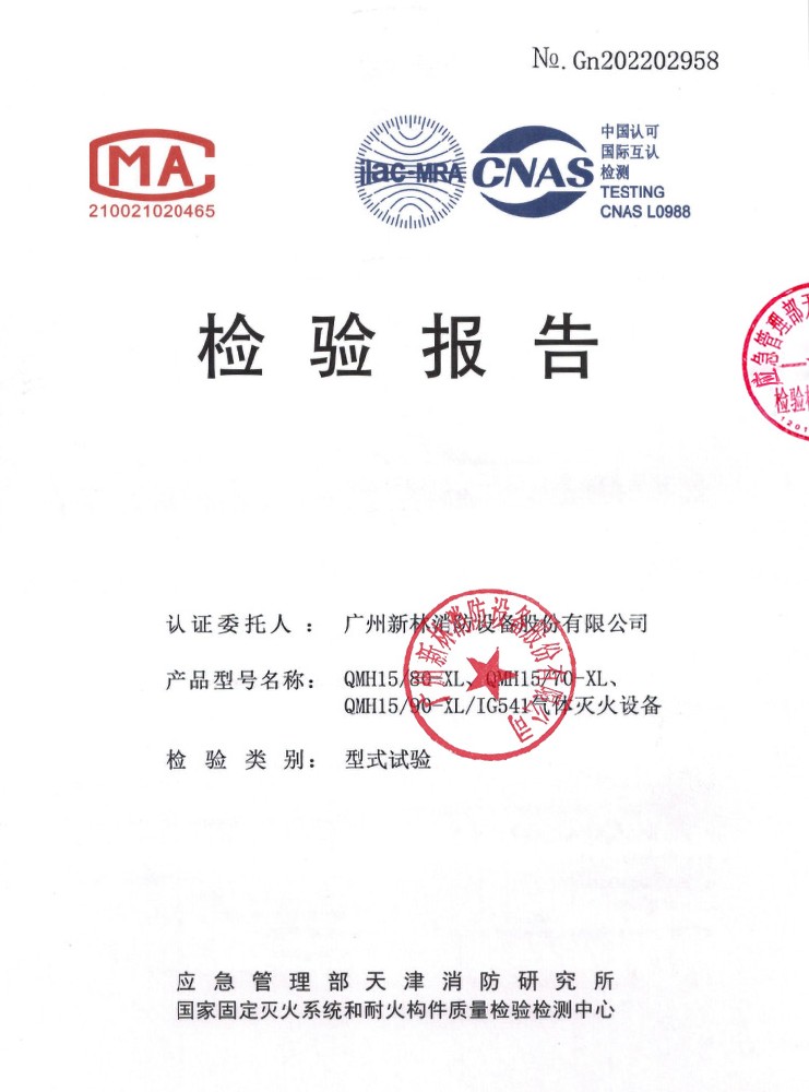 IG541/15MPa 氣體滅火系統(tǒng) 檢驗(yàn)報(bào)告