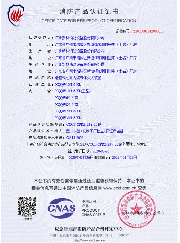 懸掛式定溫七氟丙烷 認(rèn)證證書