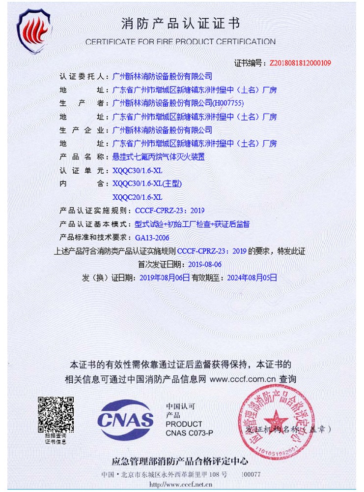 懸掛式電磁七氟丙烷 認(rèn)證證書