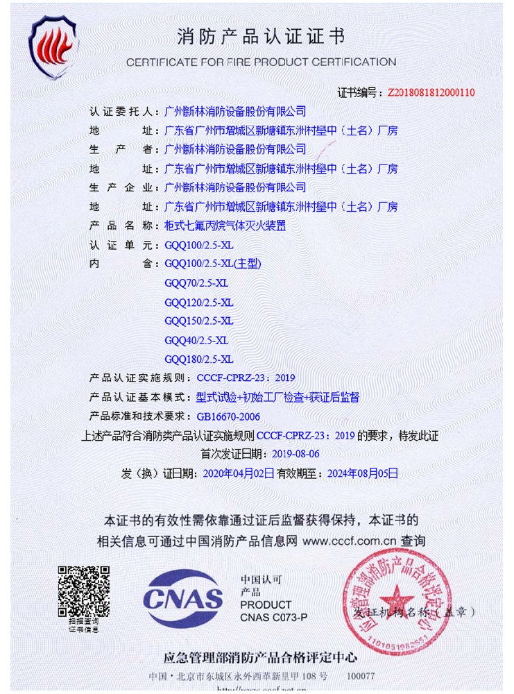 柜式七氟丙烷滅火裝置 認(rèn)證證書