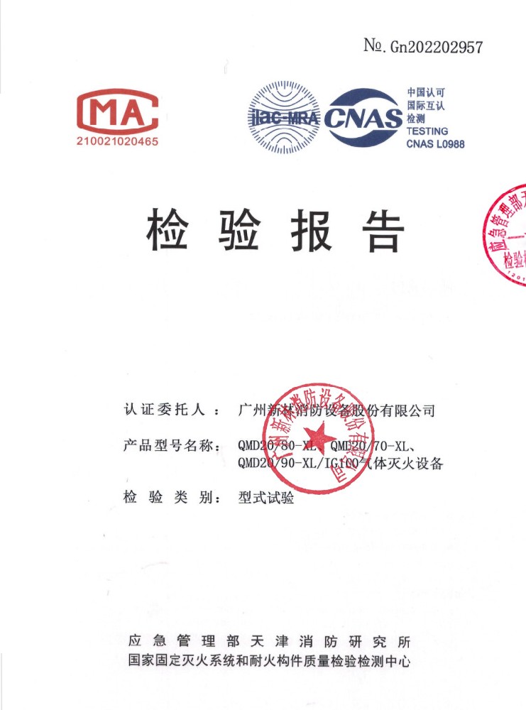 IG100/20MPa 氣體滅火系統(tǒng) 檢驗(yàn)報(bào)告