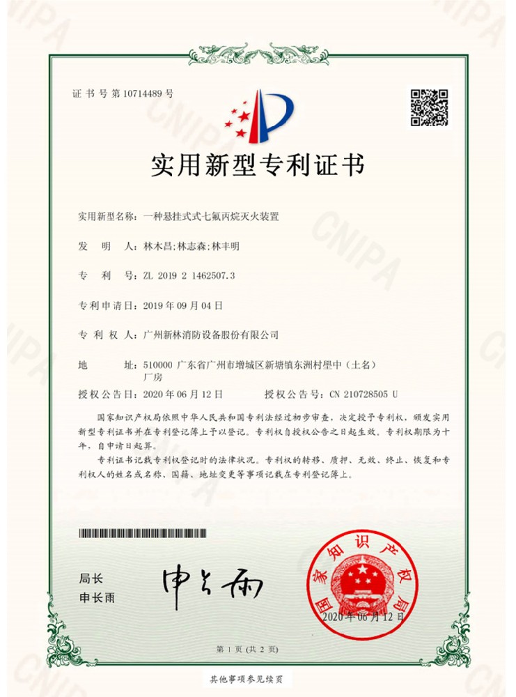 一種懸掛式式七氟丙烷滅火裝置專利證書