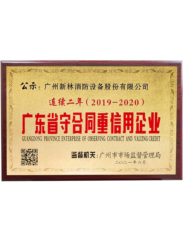 廣東省守合同重信用企業(yè) 2019-2020年度
