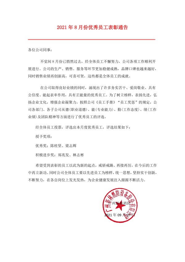 新林消防2021年8月份優(yōu)秀員工表彰通告