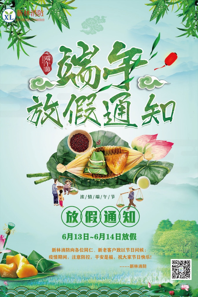 廣州新林消防2021年端午放假通知