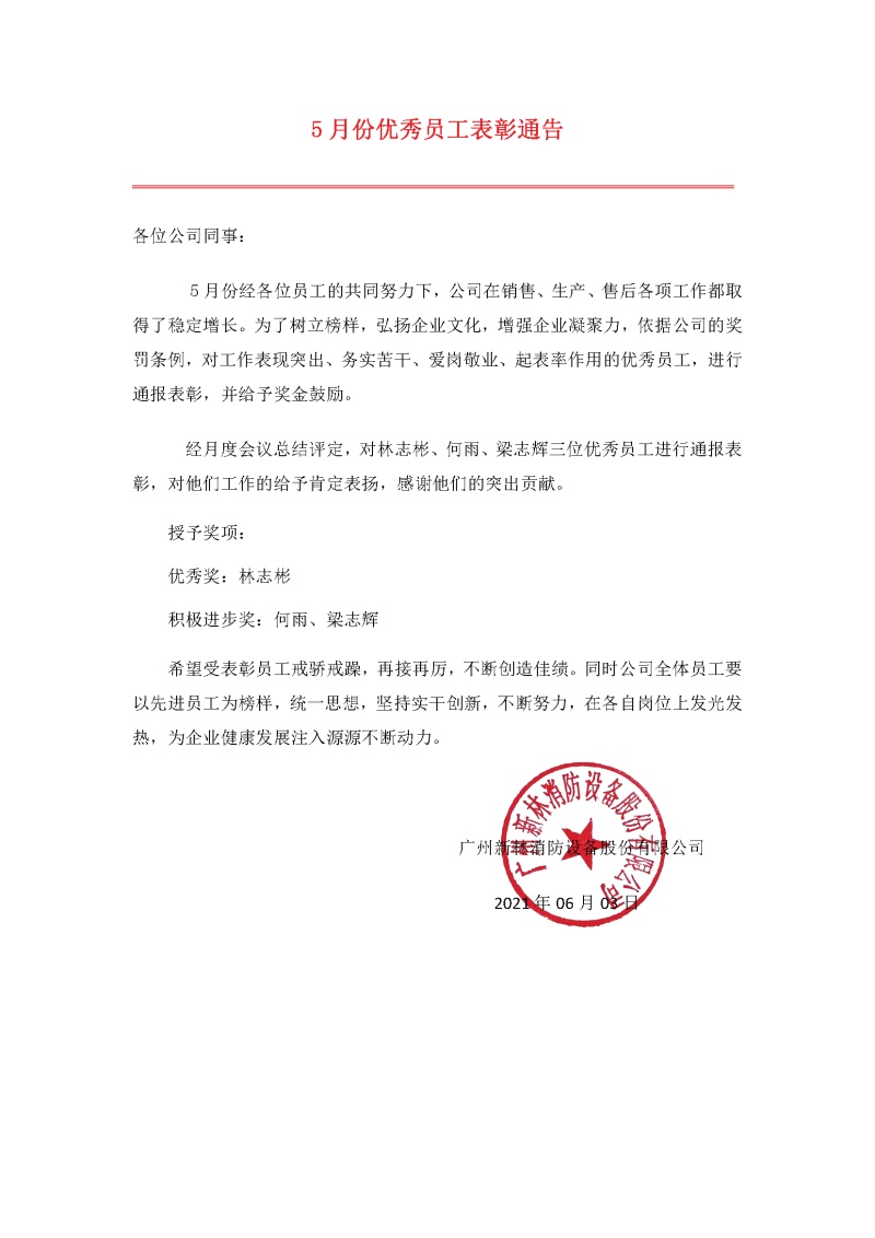 2021年5月份優(yōu)秀員工表彰通告