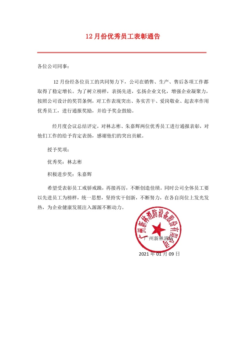 廣州新林消防2020年12月份優(yōu)秀員工表彰通告