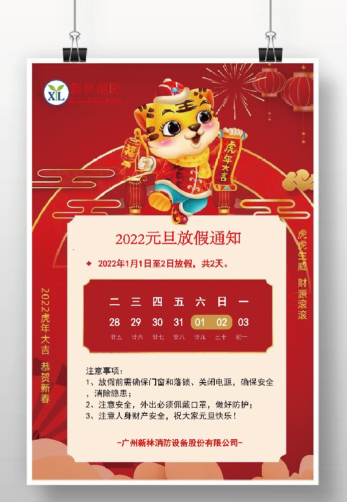 新林消防丨2022年元旦放假通知