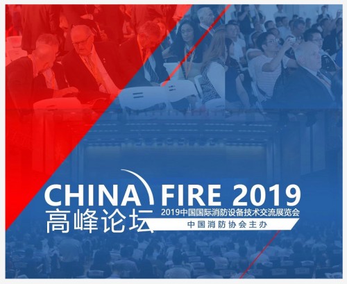 2019中國國際消防展及高峰論壇將在北京舉行（2019年10月16日至19日）